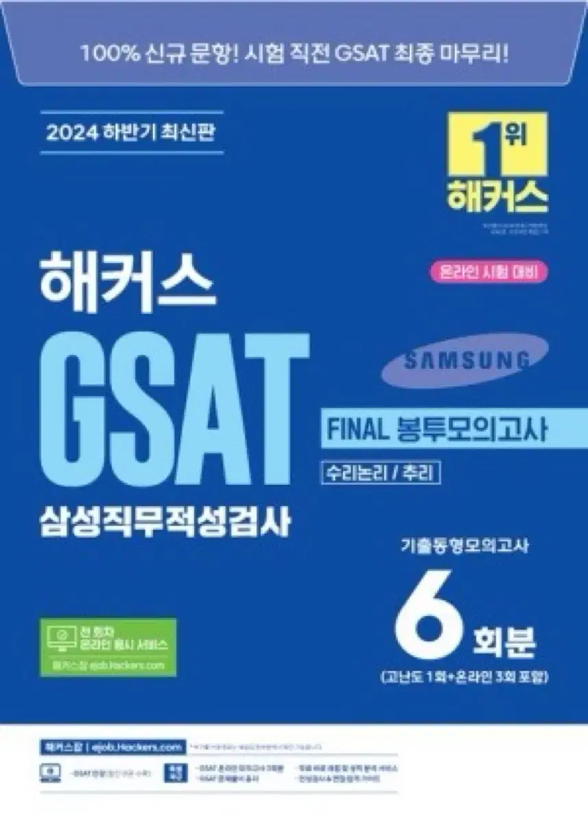 해커스 gsat 24 최신판 구해요